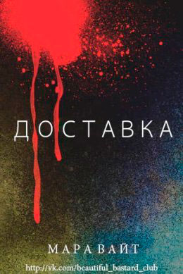 Доставка читать онлайн