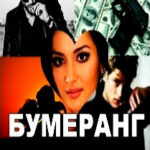 Бумеранг читать онлайн