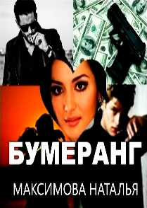 Бумеранг читать онлайн