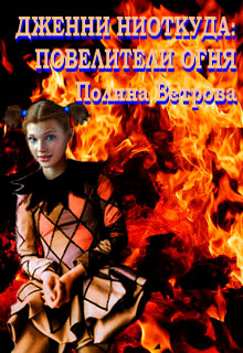 Повелители Огня читать онлайн