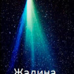 Жадина читать онлайн
