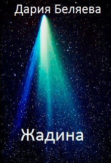 Жадина читать онлайн