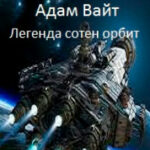 Адам Вайт. Легенда сотен орбит читать онлайн
