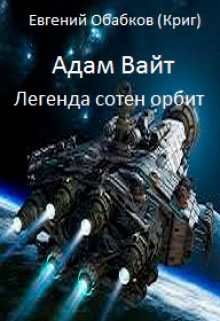 Адам Вайт. Легенда сотен орбит читать онлайн