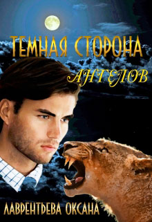 Темная сторона ангелов читать онлайн