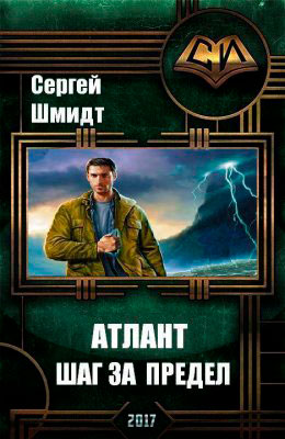 Атлант. Шаг за предел читать онлайн