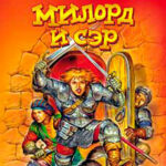 Милорд и сэр читать онлайн