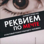 Реквием по мечте читать онлайн