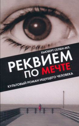 Реквием по мечте читать онлайн