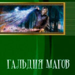 Гильдия магов читать онлайн