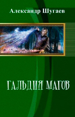 Гильдия магов читать онлайн