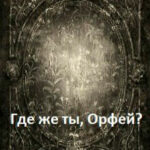 Где же ты