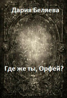 Где же ты