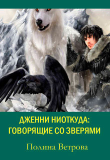 Говорящие Со Зверями читать онлайн