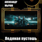 Ледяная пустошь читать онлайн