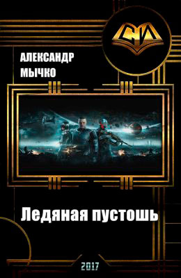 Ледяная пустошь читать онлайн