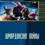 Шмордонские войны читать онлайн