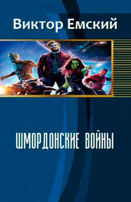Шмордонские войны читать онлайн