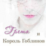 Грета и Король Гоблинов читать онлайн