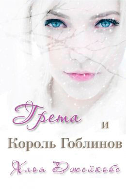 Грета и Король Гоблинов читать онлайн