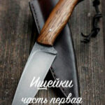 Ищейки: Часть первая читать онлайн