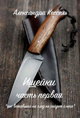 Ищейки: Часть первая читать онлайн