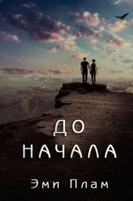 До начала читать онлайн
