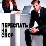 Переспать на спор читать онлайн