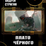 Плато чёрного спелеолога читать онлайн