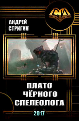 Плато чёрного спелеолога читать онлайн