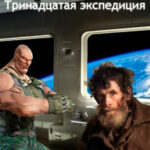 Тринадцатая экспедиция читать онлайн