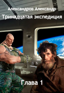 Тринадцатая экспедиция читать онлайн