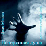 Потерянная душа читать онлайн