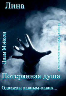 Потерянная душа читать онлайн