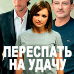 Переспать на удачу читать онлайн