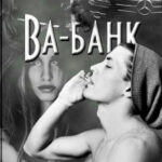 Ва-банк читать онлайн