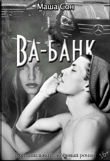 Ва-банк читать онлайн
