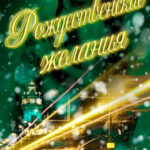 Рождественские желания читать онлайн
