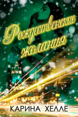 Рождественские желания читать онлайн