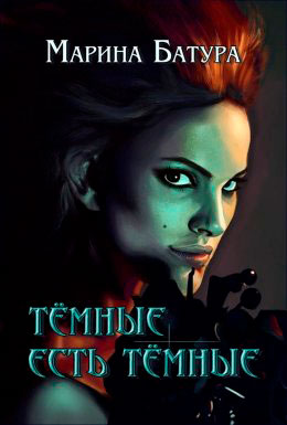 Темные есть темные читать онлайн