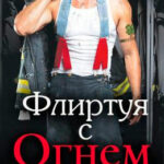 Флиртуя с огнем читать онлайн