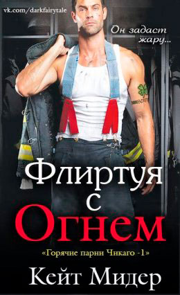 Флиртуя с огнем читать онлайн