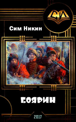 Боярин читать онлайн