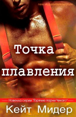 Точка плавления читать онлайн