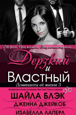 Дерзкий и Властный читать онлайн