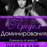 Предел Доминирования читать онлайн