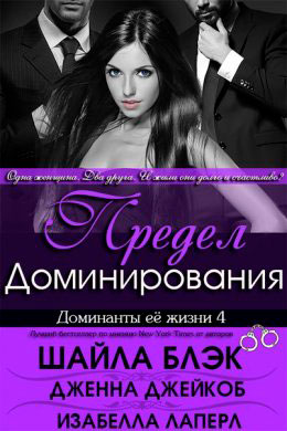 Предел Доминирования читать онлайн