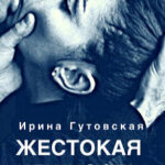 Жестокая нежность читать онлайн