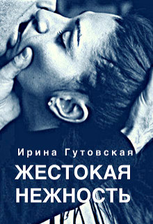 Жестокая нежность читать онлайн