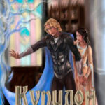 Купидон читать онлайн